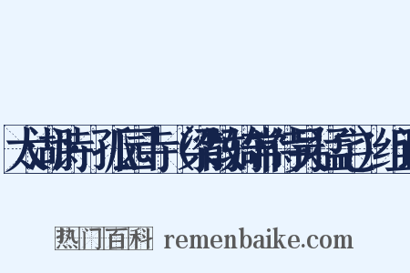 太湖诗·孤园寺（梁散骑常侍吴猛宅）组词是什么意思的图片